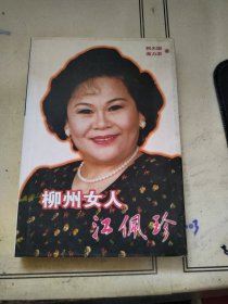 柳州女人江佩珍