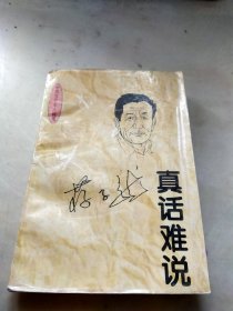 真话难说