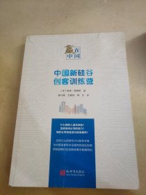 赢在中国：中国新硅谷创客训练营？（中文）