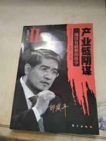 产业链阴谋 II：一场没有硝烟的战争