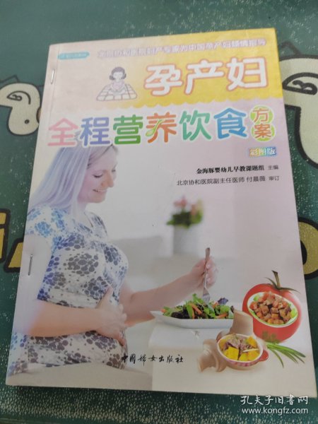 孕产妇全程营养饮食方案（之宝贝书系84）