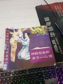 神鹊衔来的果子山楂