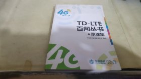 TD-LTE百问丛书 原理集 2