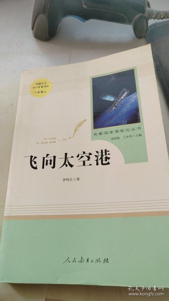 中小学新版教材（部编版）配套课外阅读·名著阅读课程化丛书：飞向太空港（八年级上）