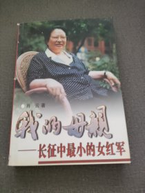 我的母亲-长征中最小的女红军