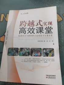 信息化教学系列·跨越式实现高效课堂：信息技术与课程整合高效教学方案评析