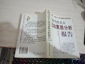 中国当代名人成功素质分析报告(上下)