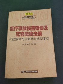 最新医疗事故损害赔偿及配套法律法规行政解释司法解释与典型案例