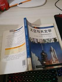 科学先锋·太空与天文学：站在科学前沿的巨人