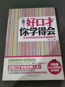 好口才你学得会：任何时候都用得着的说话技巧