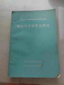 现当代文学作品精读