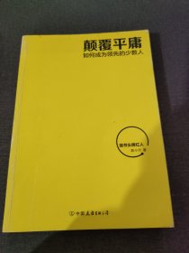 颠覆平庸：如何成为领先的少数人