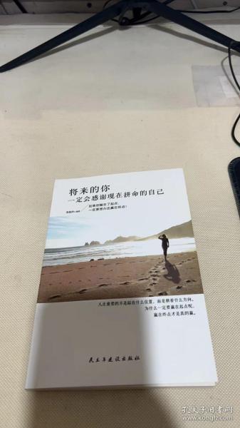 将来的你一定会感谢现在拼命的自己/铭鉴经典