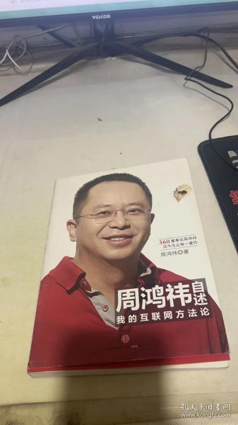 周鸿祎自述：我的互联网方法论