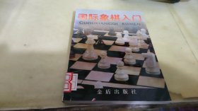 国际象棋入门