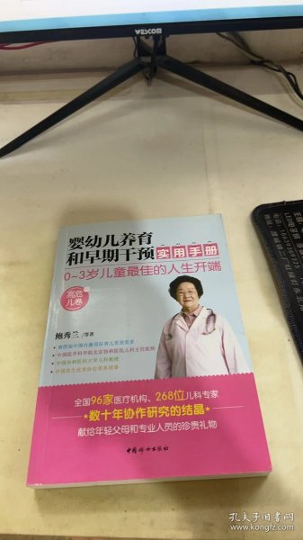 婴幼儿养育和早期干预实用手册（高危儿卷）