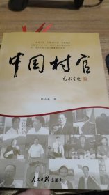 中国村官