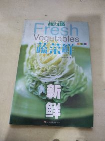 蔬菜鲜——新鲜（全新彩装）