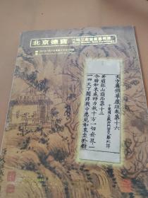 北京德宝2007年 古籍文献暨书画专场