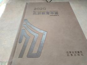 2020北京教育年鉴