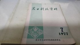 农业科技资料 1977  7