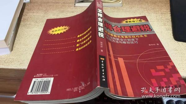 怎样合理避税:新税法和新会计制度下纳税方法与筹划技巧:最新修订版