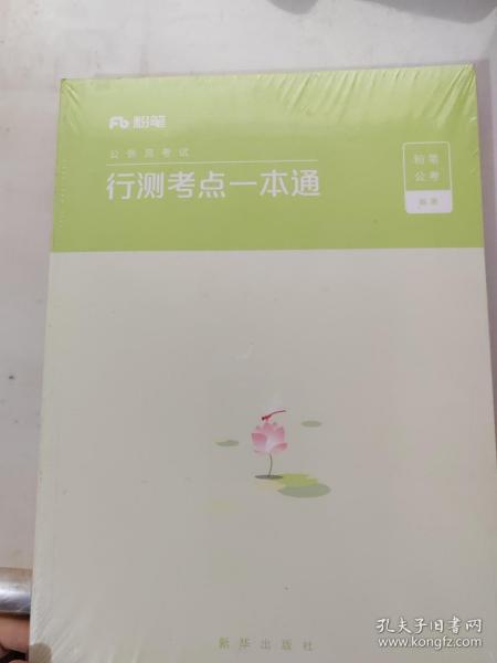 粉笔公考2020国考公务员考试用书申论技巧与热点解读粉笔申论素材范文大作文时政热点申论技巧金句模板