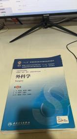 外科学（第8版）：“十二五”普通高等教育本科国家级规划教材·卫生部“十二五”规划教材：外科学（第8版）