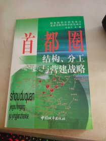 首都圈结构、分工与营建战略