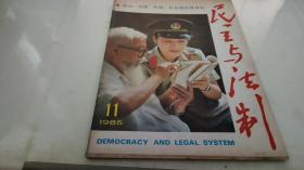 民主与法制 1985 11