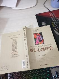 全国高等学校心理学系列教材：西方心理学史