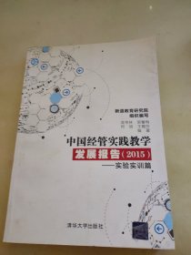 中国经管实践教学发展报告