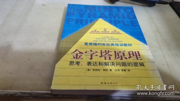 金字塔原理：思考、表达和解决问题的逻辑