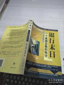 银行末日:一个美国总裁的检讨