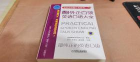 美语会话脱口秀系列：外企白领英语口语大全