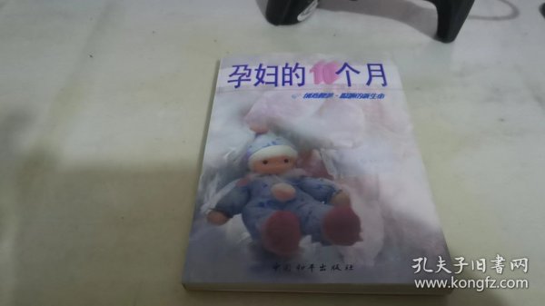 孕妇的十个月