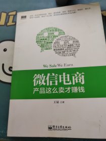 微信电商,产品这么卖才赚钱：讲述微信电商的开山力作！畅销书《微信，这么玩才赚钱》作者最新著作！颠覆你的思想，微信电商时代来临，人人都能由此赚钱！