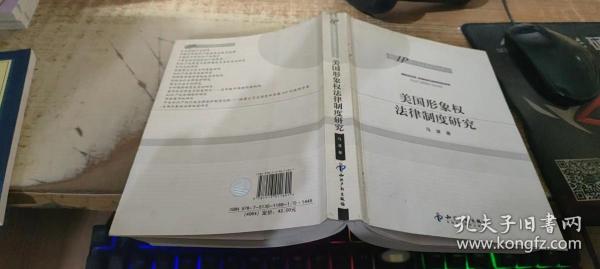 知识产权专题研究书系：美国形象权法律制度研究