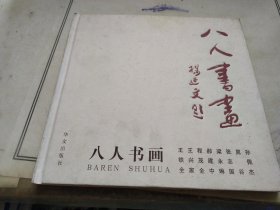 八人书画
