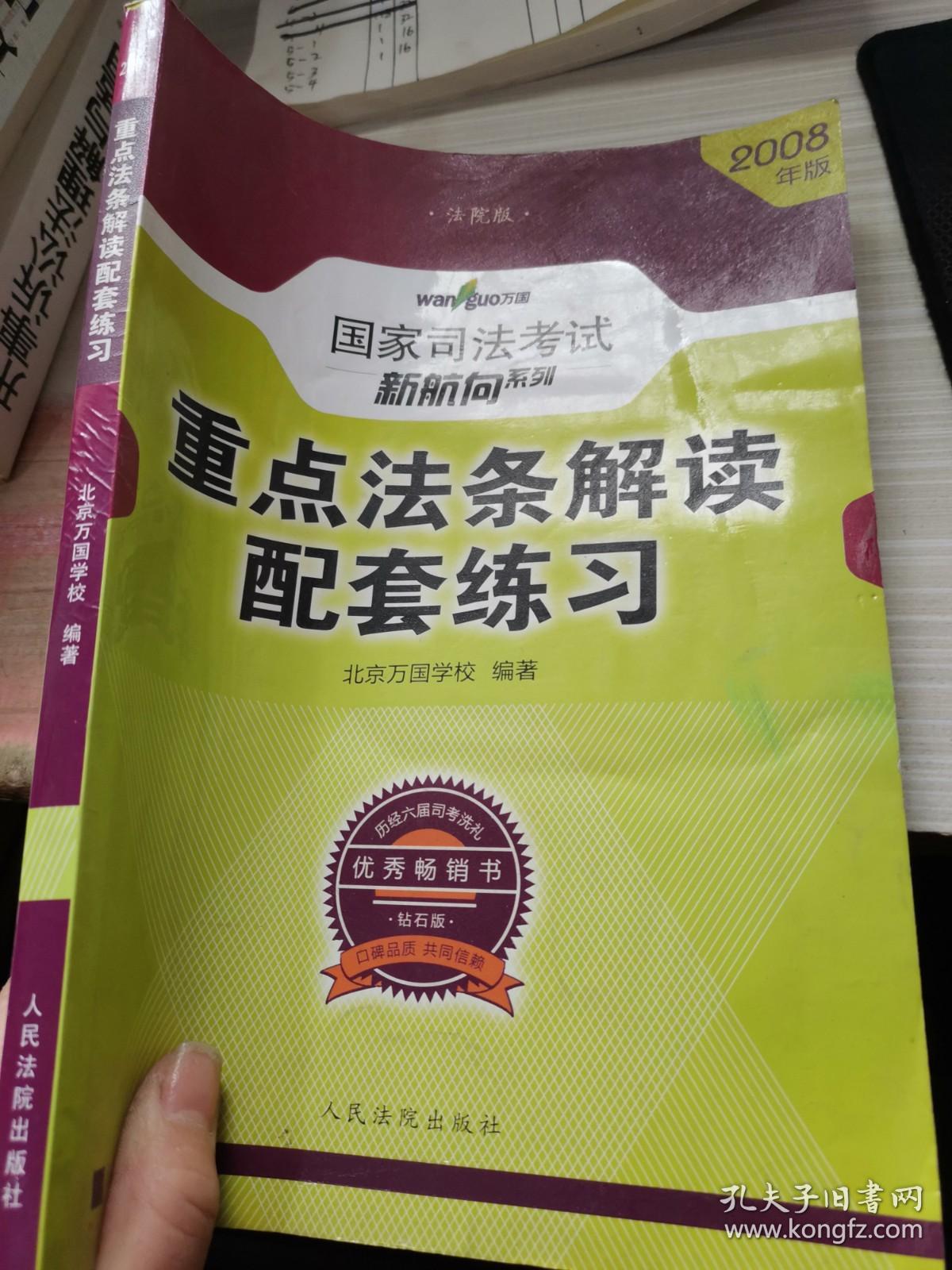 2006年版国家司法考试新航向系列：重点法条解读配套练习