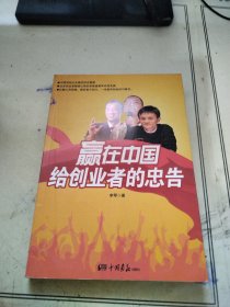 赢在中国给创业者的忠告