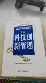 企业科技创新管理辅导手册