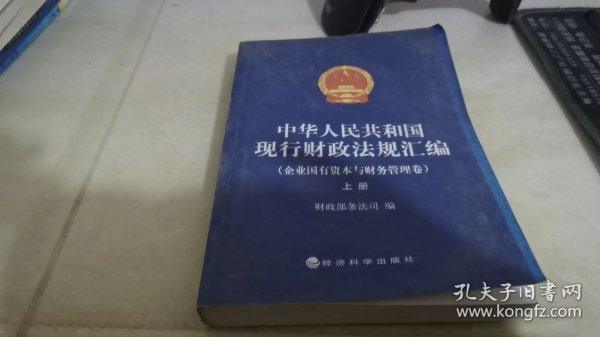 中华人民共和国现行财政法规汇编（企业国有资本与财务管理卷）（上下）