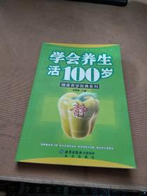 学会养生活100岁