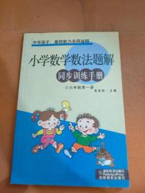 小学数学数法题解同步训练手册 六年制 第1册