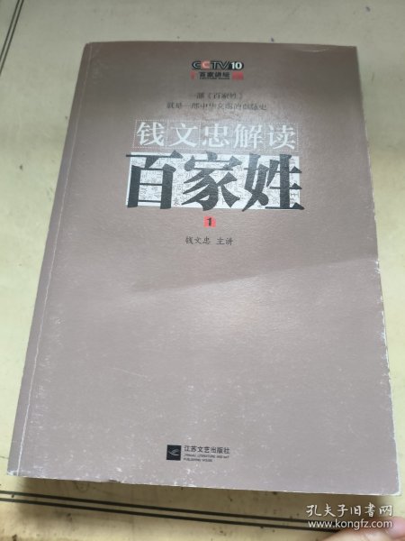 钱文忠解读《百家姓》