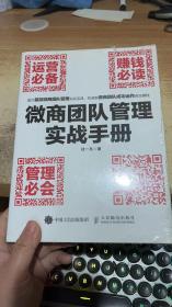 微商团队管理实战手册：运营必备+赚钱必读+管理必会