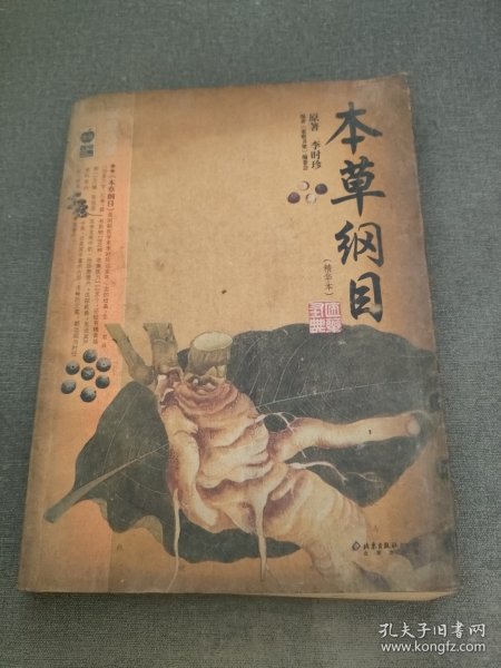 本草纲目：本草纲目（精华本）