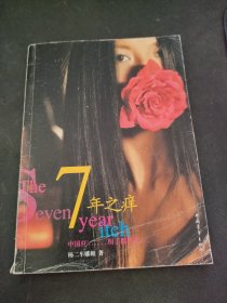 7年之痒