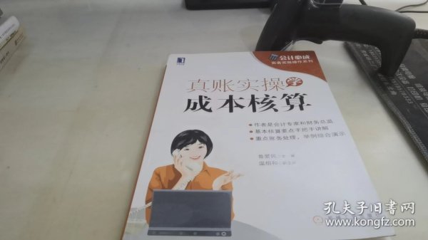 会计必成·实务实账操作系列：真账实操学成本核算